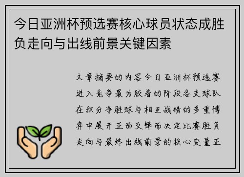 今日亚洲杯预选赛核心球员状态成胜负走向与出线前景关键因素 今日亚洲杯预选赛核心球员状态成胜负走向与出线前景关键因素