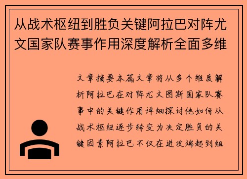 从战术枢纽到胜负关键阿拉巴对阵尤文国家队赛事作用深度解析全面多维影响 从战术枢纽到胜负关键阿拉巴对阵尤文国家队赛事作用深度解析全面多维影响
