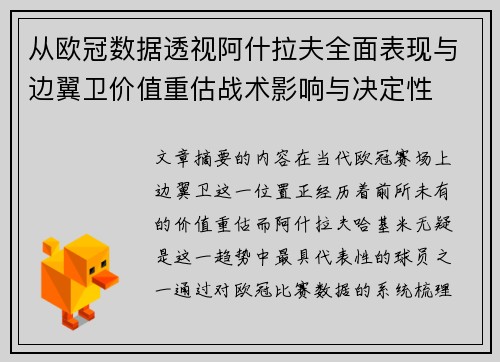 从欧冠数据透视阿什拉夫全面表现与边翼卫价值重估战术影响与决定性 从欧冠数据透视阿什拉夫全面表现与边翼卫价值重估战术影响与决定性