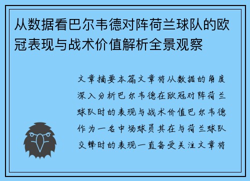 从数据看巴尔韦德对阵荷兰球队的欧冠表现与战术价值解析全景观察
