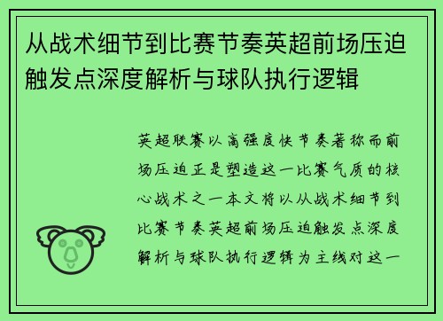 从战术细节到比赛节奏英超前场压迫触发点深度解析与球队执行逻辑 从战术细节到比赛节奏英超前场压迫触发点深度解析与球队执行逻辑