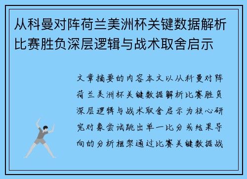 从科曼对阵荷兰美洲杯关键数据解析比赛胜负深层逻辑与战术取舍启示