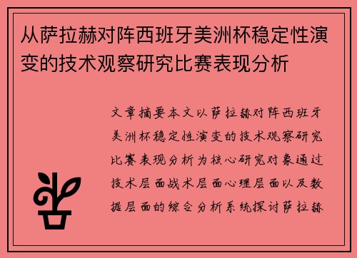 从萨拉赫对阵西班牙美洲杯稳定性演变的技术观察研究比赛表现分析 从萨拉赫对阵西班牙美洲杯稳定性演变的技术观察研究比赛表现分析