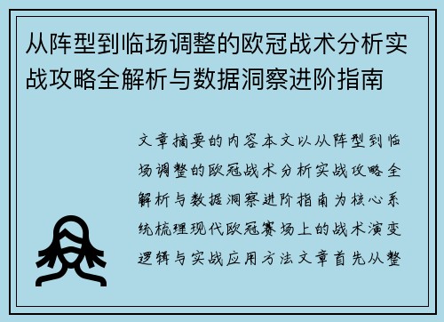 从阵型到临场调整的欧冠战术分析实战攻略全解析与数据洞察进阶指南 从阵型到临场调整的欧冠战术分析实战攻略全解析与数据洞察进阶指南