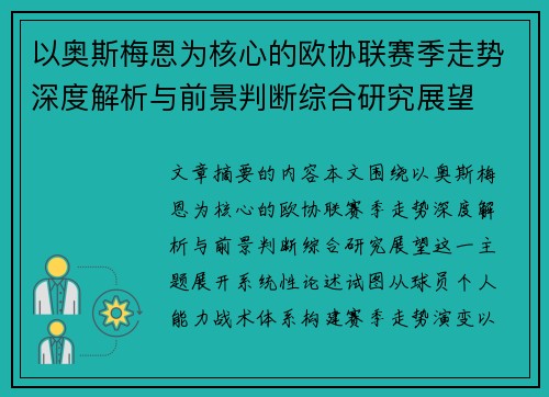 以奥斯梅恩为核心的欧协联赛季走势深度解析与前景判断综合研究展望 以奥斯梅恩为核心的欧协联赛季走势深度解析与前景判断综合研究展望