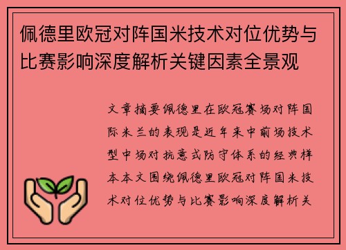 佩德里欧冠对阵国米技术对位优势与比赛影响深度解析关键因素全景观
