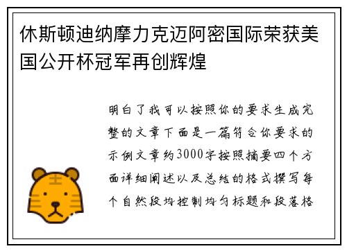 休斯顿迪纳摩力克迈阿密国际荣获美国公开杯冠军再创辉煌
