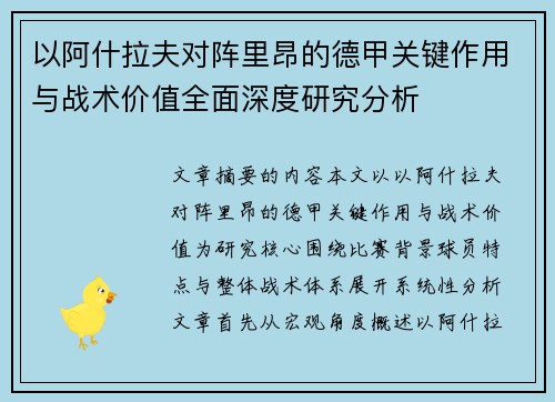 以阿什拉夫对阵里昂的德甲关键作用与战术价值全面深度研究分析 以阿什拉夫对阵里昂的德甲关键作用与战术价值全面深度研究分析