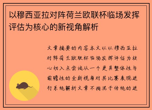 以穆西亚拉对阵荷兰欧联杯临场发挥评估为核心的新视角解析