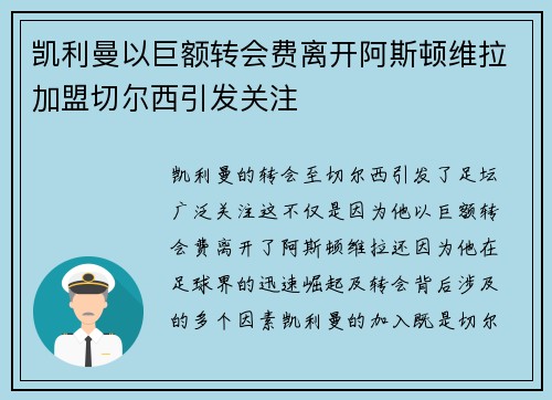 凯利曼以巨额转会费离开阿斯顿维拉加盟切尔西引发关注 凯利曼以巨额转会费离开阿斯顿维拉加盟切尔西引发关注