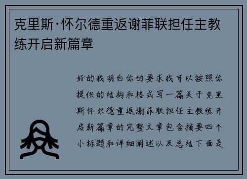 克里斯·怀尔德重返谢菲联担任主教练开启新篇章 克里斯·怀尔德重返谢菲联担任主教练开启新篇章