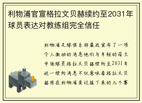 利物浦官宣格拉文贝赫续约至2031年球员表达对教练组完全信任