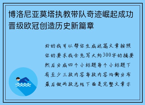 博洛尼亚莫塔执教带队奇迹崛起成功晋级欧冠创造历史新篇章