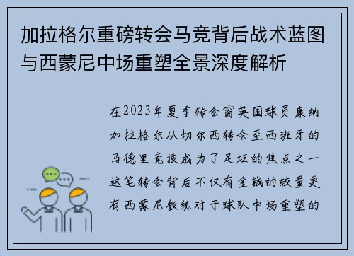 加拉格尔重磅转会马竞背后战术蓝图与西蒙尼中场重塑全景深度解析 加拉格尔重磅转会马竞背后战术蓝图与西蒙尼中场重塑全景深度解析