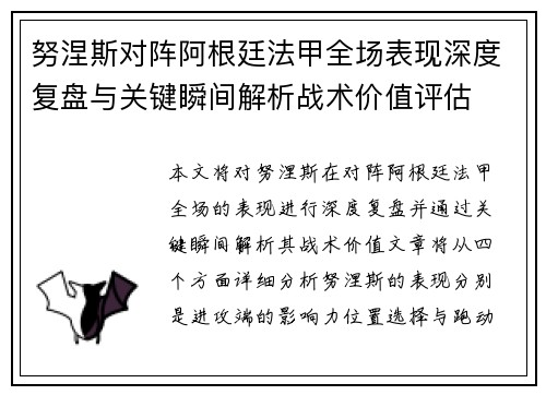 努涅斯对阵阿根廷法甲全场表现深度复盘与关键瞬间解析战术价值评估