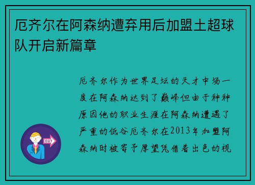 厄齐尔在阿森纳遭弃用后加盟土超球队开启新篇章