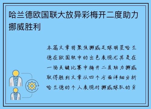 哈兰德欧国联大放异彩梅开二度助力挪威胜利 哈兰德欧国联大放异彩梅开二度助力挪威胜利