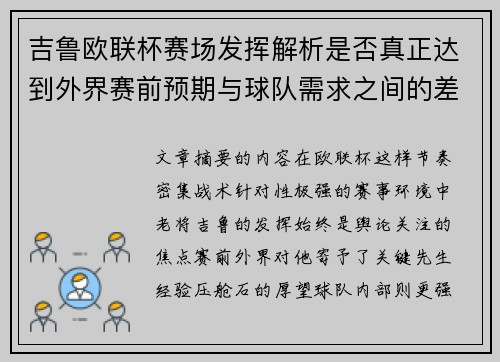 吉鲁欧联杯赛场发挥解析是否真正达到外界赛前预期与球队需求之间的差距观察 吉鲁欧联杯赛场发挥解析是否真正达到外界赛前预期与球队需求之间的差距观察