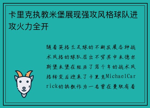 卡里克执教米堡展现强攻风格球队进攻火力全开 卡里克执教米堡展现强攻风格球队进攻火力全开