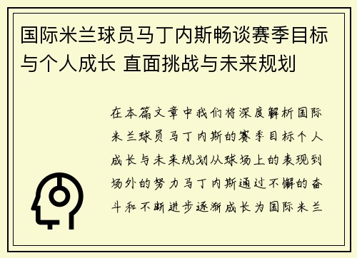国际米兰球员马丁内斯畅谈赛季目标与个人成长 直面挑战与未来规划 国际米兰球员马丁内斯畅谈赛季目标与个人成长 直面挑战与未来规划