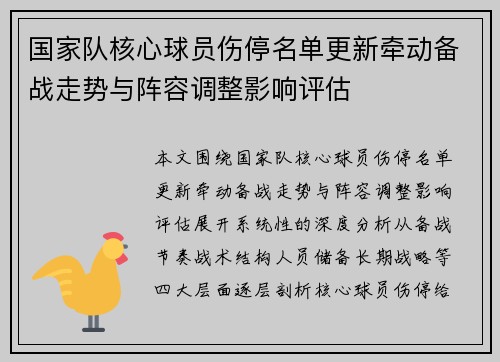 国家队核心球员伤停名单更新牵动备战走势与阵容调整影响评估 国家队核心球员伤停名单更新牵动备战走势与阵容调整影响评估