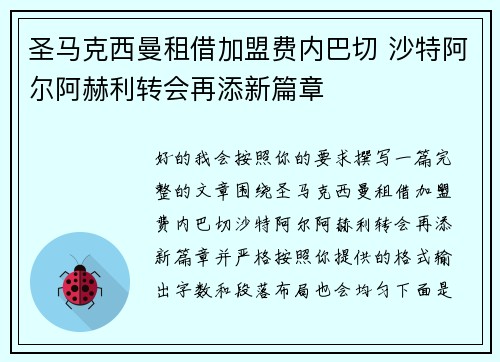 圣马克西曼租借加盟费内巴切 沙特阿尔阿赫利转会再添新篇章 圣马克西曼租借加盟费内巴切 沙特阿尔阿赫利转会再添新篇章