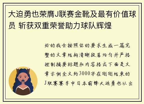 大迫勇也荣膺J联赛金靴及最有价值球员 斩获双重荣誉助力球队辉煌 大迫勇也荣膺J联赛金靴及最有价值球员 斩获双重荣誉助力球队辉煌
