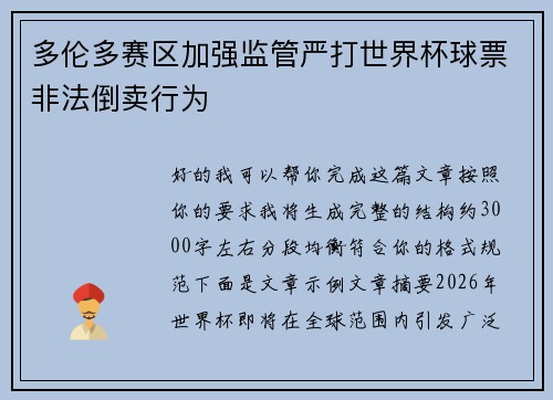 多伦多赛区加强监管严打世界杯球票非法倒卖行为