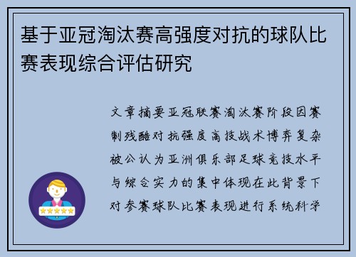 基于亚冠淘汰赛高强度对抗的球队比赛表现综合评估研究 基于亚冠淘汰赛高强度对抗的球队比赛表现综合评估研究
