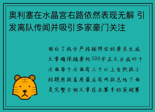 奥利塞在水晶宫右路依然表现无解 引发离队传闻并吸引多家豪门关注 奥利塞在水晶宫右路依然表现无解 引发离队传闻并吸引多家豪门关注