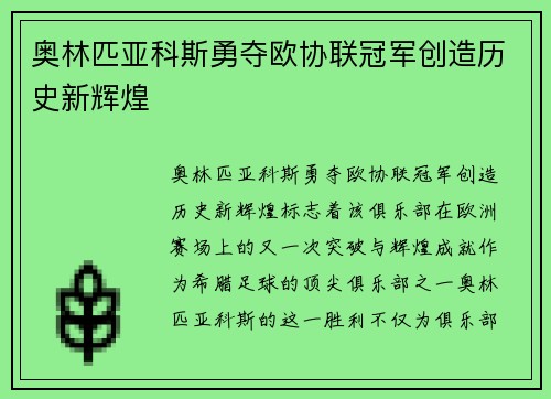 奥林匹亚科斯勇夺欧协联冠军创造历史新辉煌 奥林匹亚科斯勇夺欧协联冠军创造历史新辉煌
