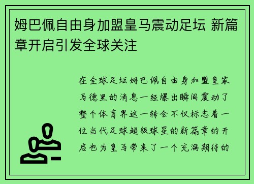 姆巴佩自由身加盟皇马震动足坛 新篇章开启引发全球关注