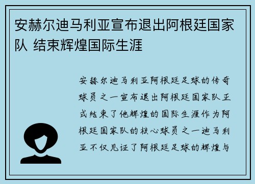 安赫尔迪马利亚宣布退出阿根廷国家队 结束辉煌国际生涯 安赫尔迪马利亚宣布退出阿根廷国家队 结束辉煌国际生涯