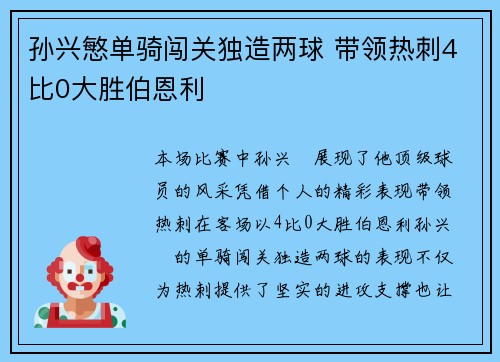 孙兴慜单骑闯关独造两球 带领热刺4比0大胜伯恩利 孙兴慜单骑闯关独造两球 带领热刺4比0大胜伯恩利
