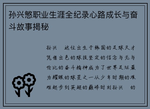 孙兴慜职业生涯全纪录心路成长与奋斗故事揭秘 孙兴慜职业生涯全纪录心路成长与奋斗故事揭秘