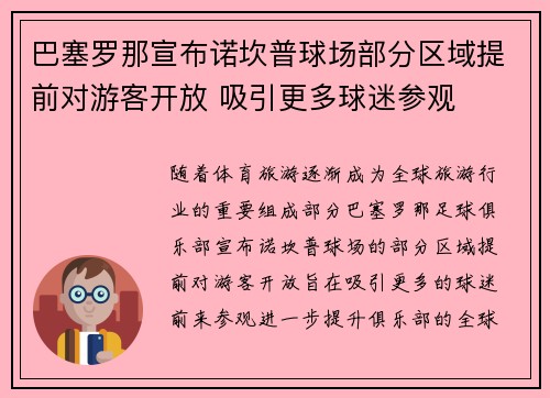 巴塞罗那宣布诺坎普球场部分区域提前对游客开放 吸引更多球迷参观 巴塞罗那宣布诺坎普球场部分区域提前对游客开放 吸引更多球迷参观