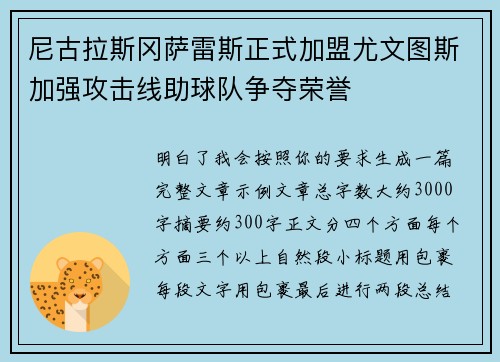 尼古拉斯冈萨雷斯正式加盟尤文图斯加强攻击线助球队争夺荣誉