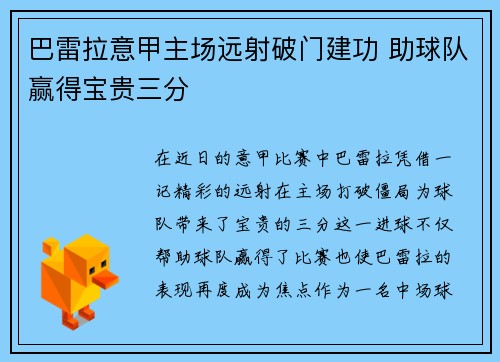 巴雷拉意甲主场远射破门建功 助球队赢得宝贵三分 巴雷拉意甲主场远射破门建功 助球队赢得宝贵三分