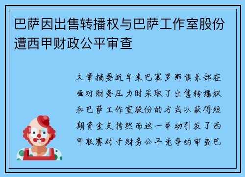 巴萨因出售转播权与巴萨工作室股份遭西甲财政公平审查 巴萨因出售转播权与巴萨工作室股份遭西甲财政公平审查