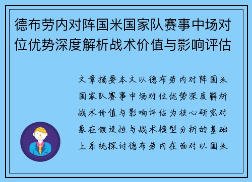 德布劳内对阵国米国家队赛事中场对位优势深度解析战术价值与影响评估 德布劳内对阵国米国家队赛事中场对位优势深度解析战术价值与影响评估