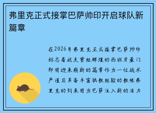 弗里克正式接掌巴萨帅印开启球队新篇章 弗里克正式接掌巴萨帅印开启球队新篇章