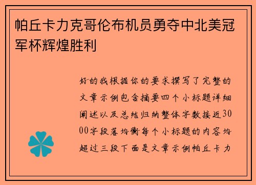 帕丘卡力克哥伦布机员勇夺中北美冠军杯辉煌胜利 帕丘卡力克哥伦布机员勇夺中北美冠军杯辉煌胜利