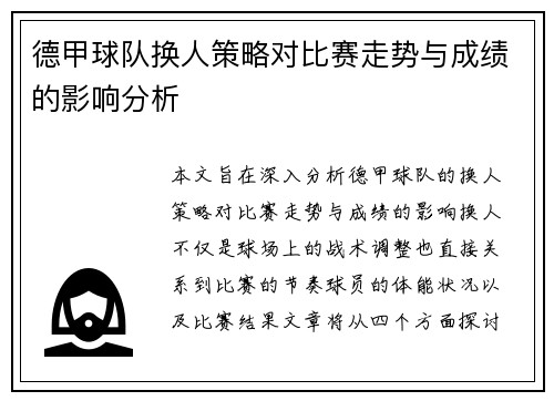 德甲球队换人策略对比赛走势与成绩的影响分析 德甲球队换人策略对比赛走势与成绩的影响分析