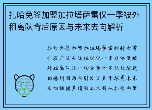 扎哈免签加盟加拉塔萨雷仅一季被外租离队背后原因与未来去向解析 扎哈免签加盟加拉塔萨雷仅一季被外租离队背后原因与未来去向解析