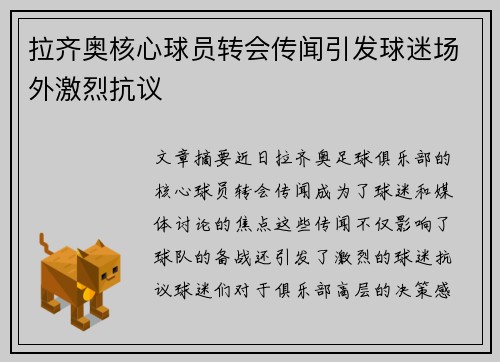 拉齐奥核心球员转会传闻引发球迷场外激烈抗议 拉齐奥核心球员转会传闻引发球迷场外激烈抗议