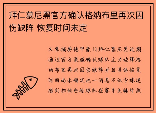 拜仁慕尼黑官方确认格纳布里再次因伤缺阵 恢复时间未定