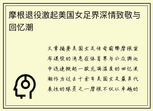 摩根退役激起美国女足界深情致敬与回忆潮