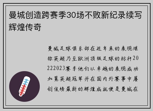 曼城创造跨赛季30场不败新纪录续写辉煌传奇 曼城创造跨赛季30场不败新纪录续写辉煌传奇