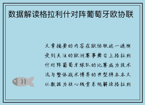 数据解读格拉利什对阵葡萄牙欧协联 数据解读格拉利什对阵葡萄牙欧协联