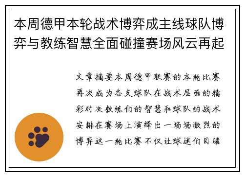 本周德甲本轮战术博弈成主线球队博弈与教练智慧全面碰撞赛场风云再起 本周德甲本轮战术博弈成主线球队博弈与教练智慧全面碰撞赛场风云再起